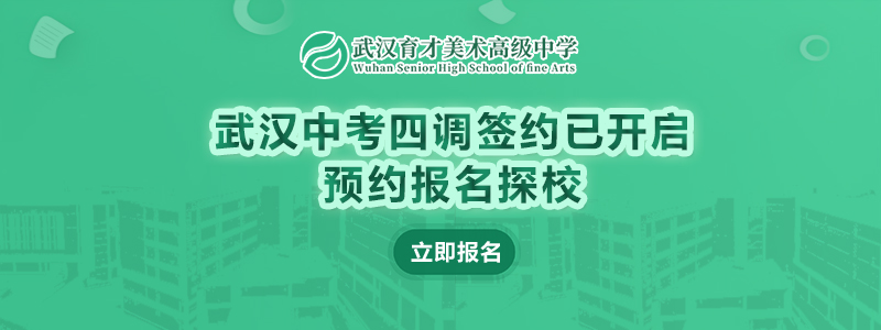 武漢中考四調簽約已開啟，預約報名探校